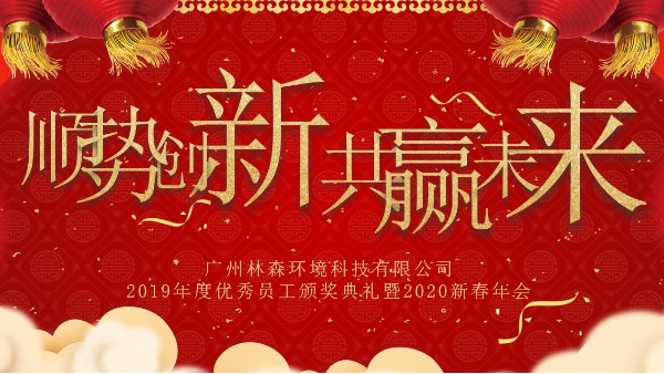 广州南宫NG28环境科技有限公司年会 | 顺势创新 共赢未来